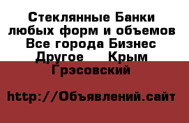 Стеклянные Банки любых форм и объемов - Все города Бизнес » Другое   . Крым,Грэсовский